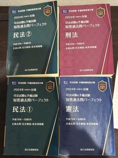 短答過去問パーフェクト 5冊セット 内製・直販限定】司法試験短答過去問パーフェクト 令和5年 単