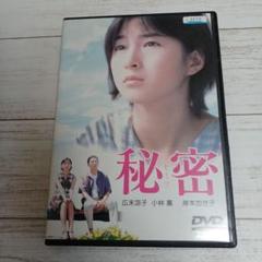 秘密　DVD　広末涼子 小林薫 岸本加世子 徳井優 Amazon.co.jp: 秘密 [DVD] : 広末涼子, 小林薫, 岸本加世子