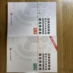 2022年最新】認定内科医試験の検索結果 - メルカリ 2022年最新】認定内科医試験の検索結果 - メルカリ