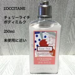 【値下げ交渉可】L'OCCITANE チェリーライチ コンプリート セット 値下げ交渉可】L'OCCITANE チェリーライチ コンプリート セット