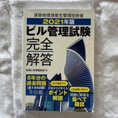 2021年版 ビル管理試験完全解答のサムネイル