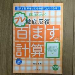 陰山メソッド徹底反復 プレ百ます計算 百ます計算をはじめる前にとりくむ本 教育技術mook 陰山メソッド の中古 未使用品を探そう メルカリ 陰山メソッド徹底反復 プレ百ます計算 百ます計算をはじめる前にとりくむ本 教育技術mook 陰山メソッド の中古 未使用品を探そう メルカリ