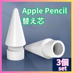 ▲替え芯 3個 Apple pencil 白 ペン先 アップル ペンシル C
