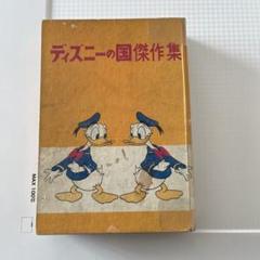 ディズニーの国傑作集　漫画　リーダーズダイジェスト社　昭和30年代 ディズニーの国傑作集 漫画 リーダーズダイジェスト社 昭和30