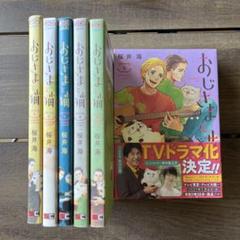おじさまと猫 1〜8巻