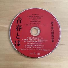 新井満の朗読詩集　「青春とは」