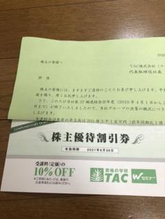 TAC株主優待割引券 10%FF