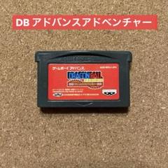 ゲームボーイアドバンス　ドラゴンボール　アドバンスアドベンチャー　ソフトのみ！