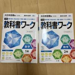 中学教科書ワーク 大日本図書 数学1年
