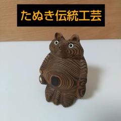 【匿名発送】木工品　たぬき　夫婦　縁起物　アンティーク　木彫り 2025年最新】夫婦タヌキの人気アイテム - メルカリ