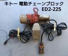 キトー ED2-225 ミニホイスト 100kg チェーンブロック 動作確認済みのサムネイル