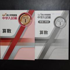 最新版】新品 新小学問題集 中学入試編 算数Ⅰ 小4 解答付