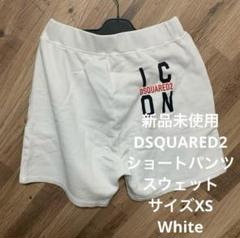 ショートパンツ　ホワイト　DSQUARED2 新品未使用　サイズXS スウェット