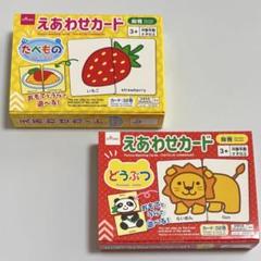 ❷361＊ DAISO えあわせカード 2点セット たべもの/どうぶつ