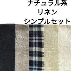 【人気★ラスト】生地 綿麻 黒 グレー きなり 無地 ナチュラル まとめ売り