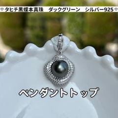 本真珠　南洋真珠　黒蝶真珠タヒチパールグリーン虹色大粒ドロップ形ペンダントトップ タヒチ黒蝶真珠 選べる お団子パールペンダントトップ(ヘッド) A