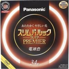 【開封済み・未使用】パナソニック スリムパルックプレミア 蛍光灯 34形 丸形