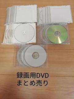 DVD-R 26枚 + DVD-RAM 4枚 録画用まとめ売り