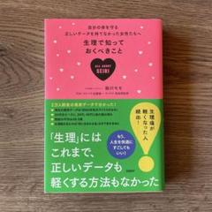 生理で知っておくべきこと 自分の体を守る正しいデータを持てなかった女性たちへ