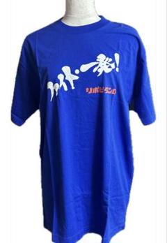 リポビタンD ファイト一発！非売品Tシャツ 青 F