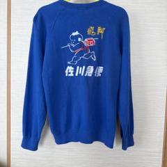 激レア物！SAGAWA 佐川急便　飛脚トレーナー　刺繍！ 激レア！佐川急便 飛脚トレーナー 後ろ刺繍！ - メルカリ