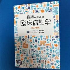 2025年最新】看護のための臨床病態学の人気アイテム - メルカリ