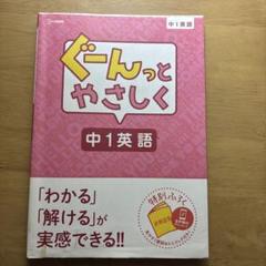 ぐーんっとやさしく 中1英語