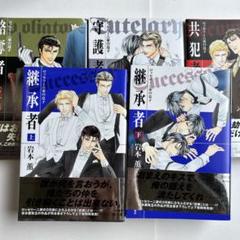 bl小説　岩本薫　ロッセリーニ家の息子　5冊セット