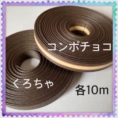 【H949】コンポチョコ・くろちゃ 訳ありクラフトバンド 各10m