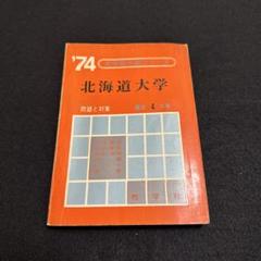 北海道大学　医学部　理系　文系　1981年版　赤本 北海道大学 医学部 理系 文系 1974年版 赤本 - メルカリ