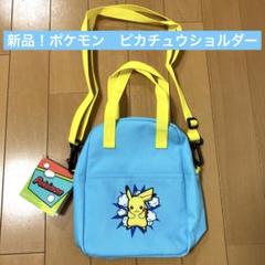 新品！ポケモン　グッズ　ピカチュウ　ショルダーバッグ　手提げ　サブ　男子　女子