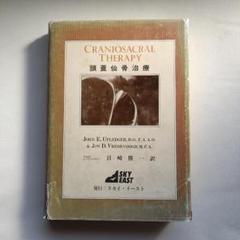 CRANIOSACRAL THERAPY 頭蓋仙骨治療 頭蓋仙骨治療 | ジョン・E.アプレジャー D.O., F.A.A.O.著 目崎