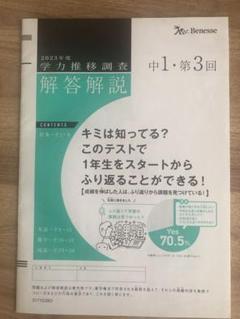学力推移調査　2023年第3回　中3 ベネッセ 学力推移調査 中3 2023年度 第3回 2024年1月実施