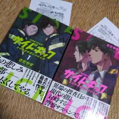 サイドキック 吉祥寺警察署生活安全課　１&２巻　帯付き初版！特典ペーパー付き！