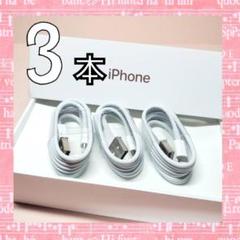 3本セット iPhone ライトニングケーブル 充電器 純正品質