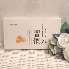 自然食研 しじみ習慣 60粒 新品未開封