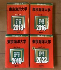 東京海洋大学 赤本 - メルカリ
