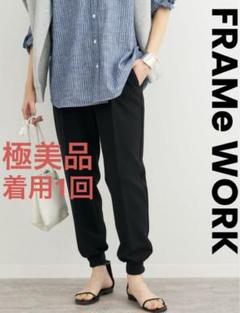 FRAMeWORK（フレームワーク）の「ダブルクロスジョガーパンツ