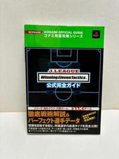 Jリーグウイニングイレブンタクティクス公式完全ガイド (コナミ完璧攻略シリーズ)