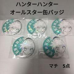 2025年最新】hunter × hunter マチ 缶バッジの人気アイテム