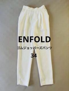 ENFOLD ホワイト ワイドパンツ 34 ENFOLD ライトダブルクロス タックアンクル トラウザーパンツ34