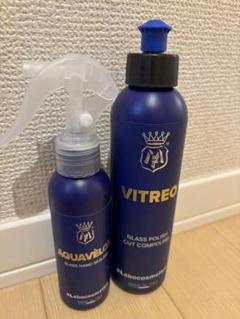ラボコスメティカ　ビトレオ&アクアヴェロックス　セット 窓ガラス最強セット】ラボコスメティカビトレオ45mlアクア