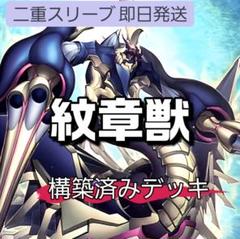 山屋 即日発送 紋章獣デッキ 構築済みデッキ 紋章獣レオ No.69