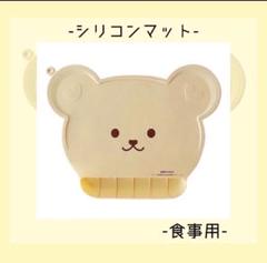 ランチョンマット くすみカラー ベビー　くまさん シリコン　人気　イエロー