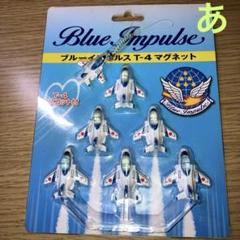 ブルーインパルス T-4 マグネットセット