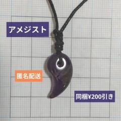 天然石　アメジスト　勾玉　ネックレス②　パワーストーン　お守りのサムネイル
