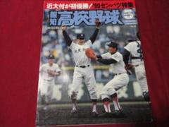 報知高校野球 85年5+6月号（センバツ大会決算号） 伊野商×帝京｜野球