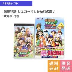 PSP 牧場物語 シュガー村とみんなの願い コンプリートガイド 攻略本セット