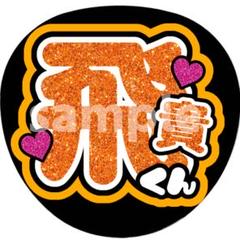 即日発送 ファンサ カンペ うちわ文字 ACEes 浮所飛貴 即日発送 ファンサ カンペ うちわ文字 ACEes 浮所飛貴 - メルカリ