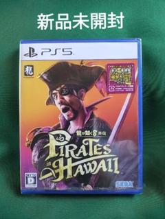 新品 PS5 龍が如く8 外伝 Pirates in Hawaii